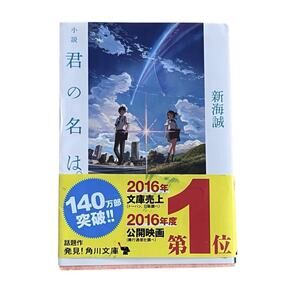 Kimi no Na wa Japanese novel Your Name Makoto Shinkai Kadokawa Original Obi